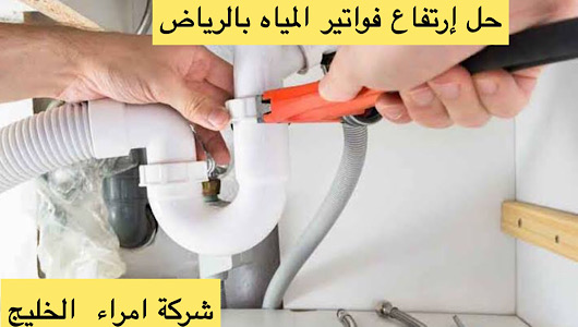 شركة حل إرتفاع فاتورة المياه بالرياض 0531435104
