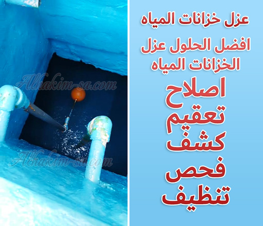 شركة تنظيف خزانات المياه بالرياض